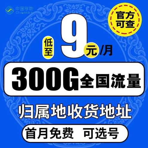 南平市移动大流量卡推荐？哪家性价比更高？