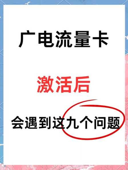 儋州市广电流量卡怎么办理？如何激活使用？