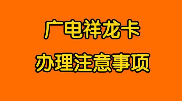 福州市广电流量卡办理需要什么条件？流量卡怎么办理最划算？